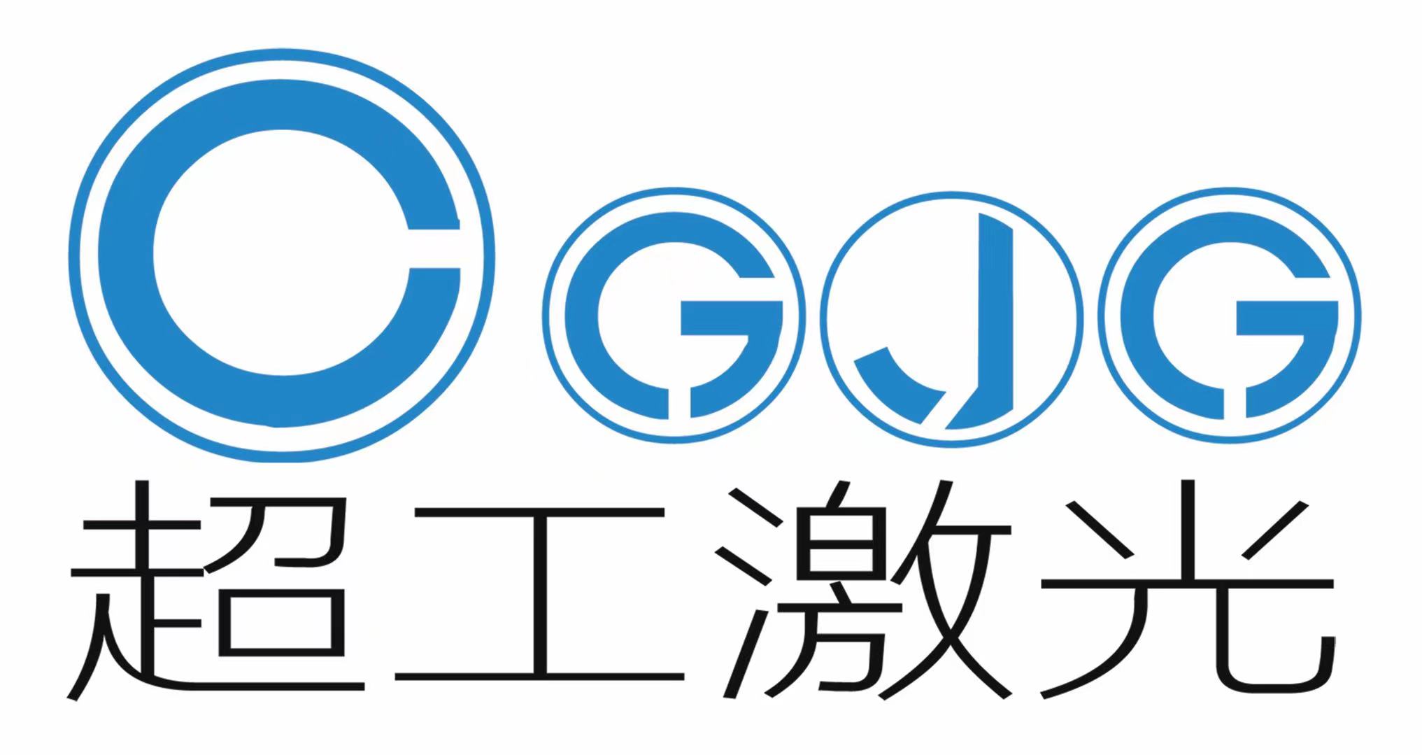 超工激光LOGO.jpg